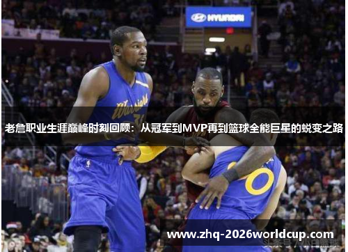 老詹职业生涯巅峰时刻回顾：从冠军到MVP再到篮球全能巨星的蜕变之路