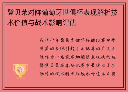 登贝莱对阵葡萄牙世俱杯表现解析技术价值与战术影响评估