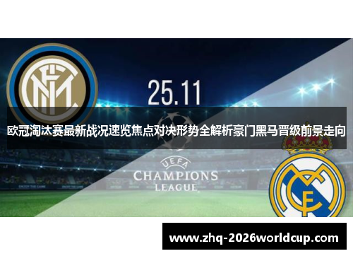 欧冠淘汰赛最新战况速览焦点对决形势全解析豪门黑马晋级前景走向