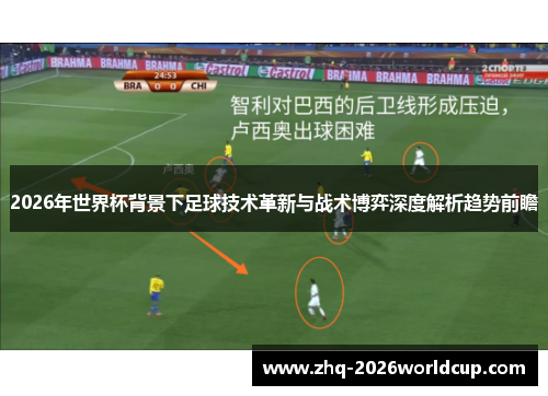 2026年世界杯背景下足球技术革新与战术博弈深度解析趋势前瞻