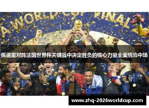 佩德里对阵法国世界杯关键战中决定胜负的核心力量全面统治中场