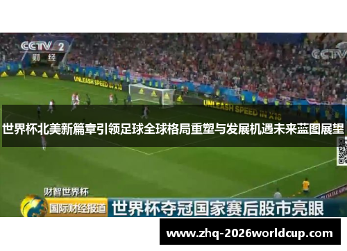 世界杯北美新篇章引领足球全球格局重塑与发展机遇未来蓝图展望