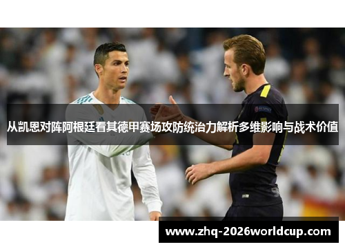 从凯恩对阵阿根廷看其德甲赛场攻防统治力解析多维影响与战术价值