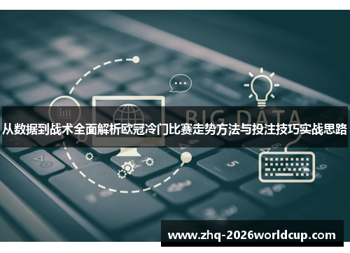 从数据到战术全面解析欧冠冷门比赛走势方法与投注技巧实战思路