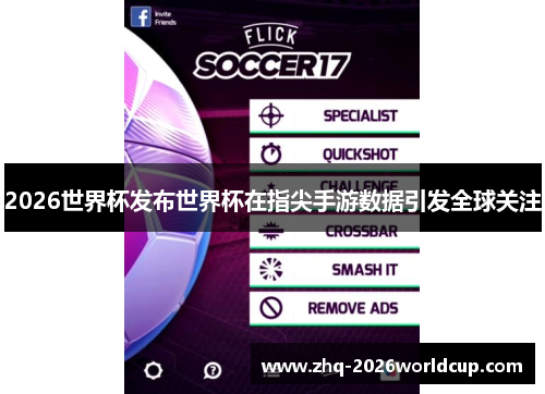 2026世界杯发布世界杯在指尖手游数据引发全球关注 2026世界杯发布世界杯在指尖手游数据引发全球关注