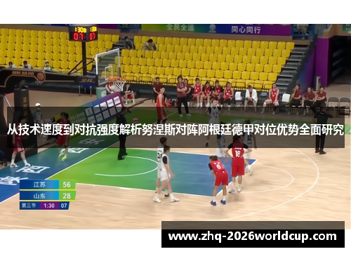 从技术速度到对抗强度解析努涅斯对阵阿根廷德甲对位优势全面研究