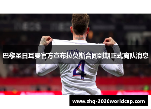 巴黎圣日耳曼官方宣布拉莫斯合同到期正式离队消息 巴黎圣日耳曼官方宣布拉莫斯合同到期正式离队消息