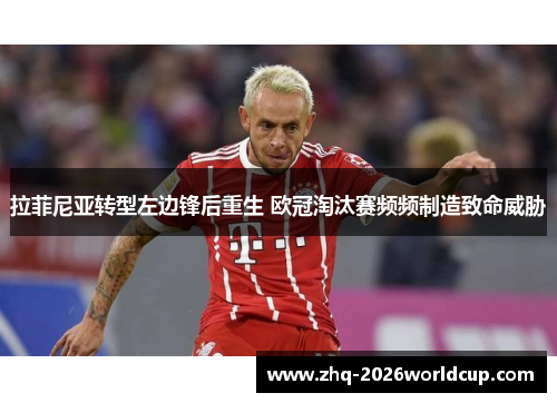 拉菲尼亚转型左边锋后重生 欧冠淘汰赛频频制造致命威胁 拉菲尼亚转型左边锋后重生 欧冠淘汰赛频频制造致命威胁