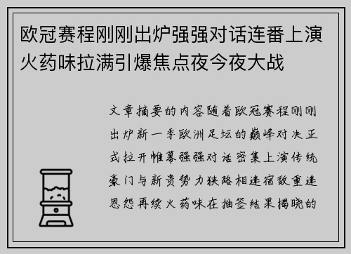 欧冠赛程刚刚出炉强强对话连番上演火药味拉满引爆焦点夜今夜大战