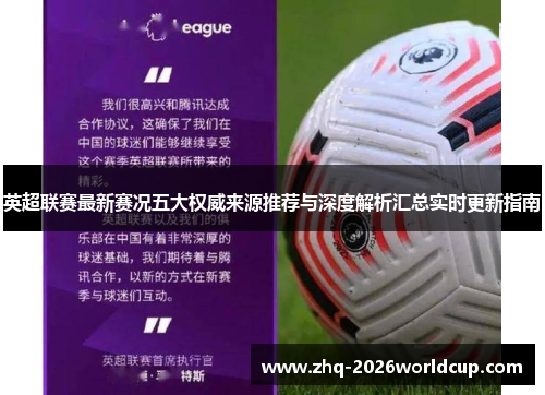 英超联赛最新赛况五大权威来源推荐与深度解析汇总实时更新指南 英超联赛最新赛况五大权威来源推荐与深度解析汇总实时更新指南