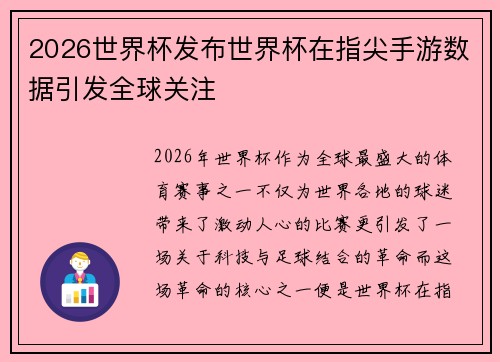 2026世界杯发布世界杯在指尖手游数据引发全球关注 2026世界杯发布世界杯在指尖手游数据引发全球关注