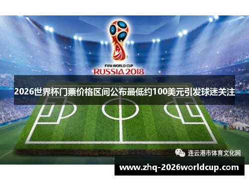 2026世界杯门票价格区间公布最低约100美元引发球迷关注