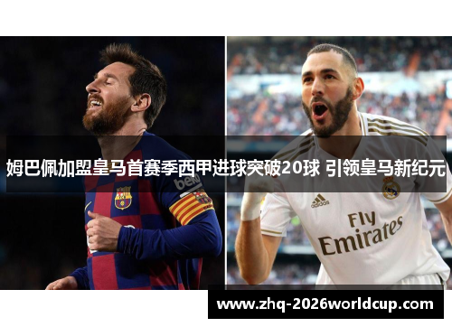 姆巴佩加盟皇马首赛季西甲进球突破20球 引领皇马新纪元