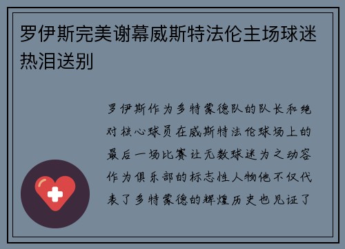 罗伊斯完美谢幕威斯特法伦主场球迷热泪送别