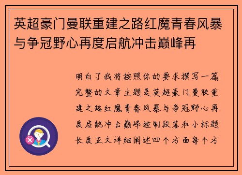 英超豪门曼联重建之路红魔青春风暴与争冠野心再度启航冲击巅峰再