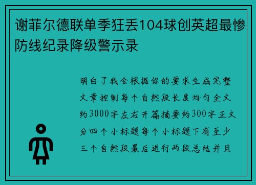 谢菲尔德联单季狂丢104球创英超最惨防线纪录降级警示录