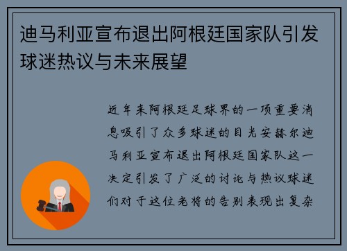 迪马利亚宣布退出阿根廷国家队引发球迷热议与未来展望