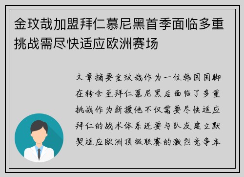 金玟哉加盟拜仁慕尼黑首季面临多重挑战需尽快适应欧洲赛场
