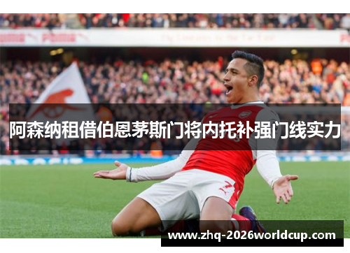 阿森纳租借伯恩茅斯门将内托补强门线实力 阿森纳租借伯恩茅斯门将内托补强门线实力