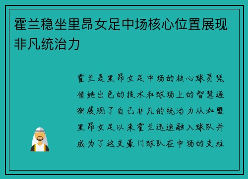 霍兰稳坐里昂女足中场核心位置展现非凡统治力