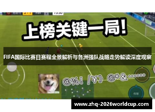 FIFA国际比赛日赛程全景解析与各洲强队战略走势解读深度观察