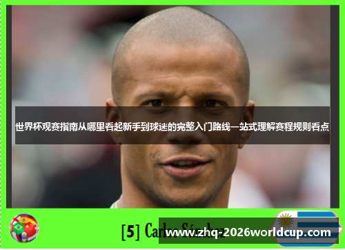 世界杯观赛指南从哪里看起新手到球迷的完整入门路线一站式理解赛程规则看点 世界杯观赛指南从哪里看起新手到球迷的完整入门路线一站式理解赛程规则看点