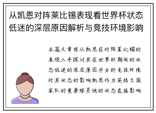 从凯恩对阵莱比锡表现看世界杯状态低迷的深层原因解析与竞技环境影响 从凯恩对阵莱比锡表现看世界杯状态低迷的深层原因解析与竞技环境影响