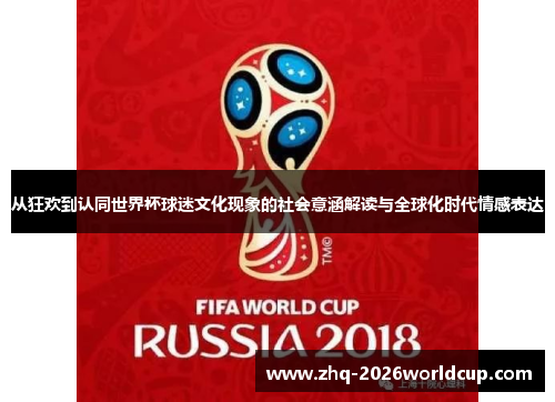从狂欢到认同世界杯球迷文化现象的社会意涵解读与全球化时代情感表达