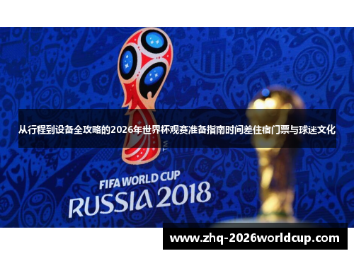从行程到设备全攻略的2026年世界杯观赛准备指南时间差住宿门票与球迷文化 从行程到设备全攻略的2026年世界杯观赛准备指南时间差住宿门票与球迷文化