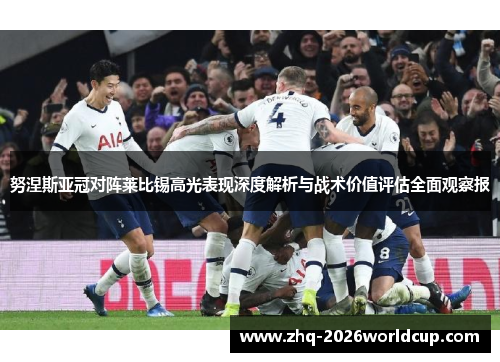 努涅斯亚冠对阵莱比锡高光表现深度解析与战术价值评估全面观察报