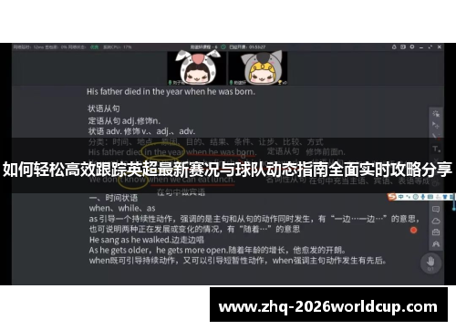 如何轻松高效跟踪英超最新赛况与球队动态指南全面实时攻略分享