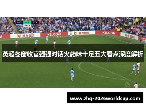 英超冬窗收官强强对话火药味十足五大看点深度解析
