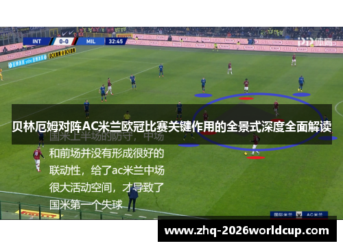 贝林厄姆对阵AC米兰欧冠比赛关键作用的全景式深度全面解读