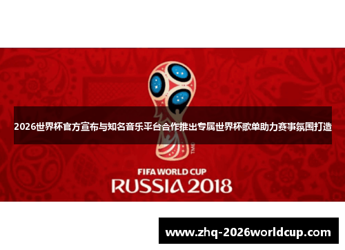 2026世界杯官方宣布与知名音乐平台合作推出专属世界杯歌单助力赛事氛围打造 2026世界杯官方宣布与知名音乐平台合作推出专属世界杯歌单助力赛事氛围打造
