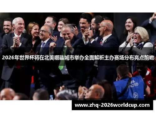 2026年世界杯将在北美哪些城市举办全面解析主办赛场分布亮点前瞻 2026年世界杯将在北美哪些城市举办全面解析主办赛场分布亮点前瞻