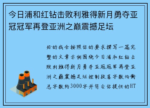 今日浦和红钻击败利雅得新月勇夺亚冠冠军再登亚洲之巅震撼足坛 今日浦和红钻击败利雅得新月勇夺亚冠冠军再登亚洲之巅震撼足坛