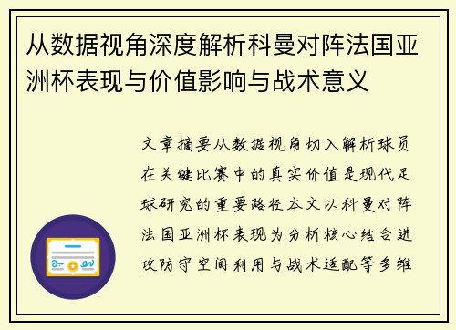 从数据视角深度解析科曼对阵法国亚洲杯表现与价值影响与战术意义 从数据视角深度解析科曼对阵法国亚洲杯表现与价值影响与战术意义