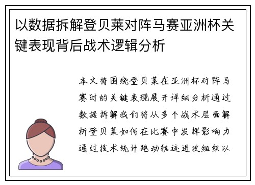 以数据拆解登贝莱对阵马赛亚洲杯关键表现背后战术逻辑分析 以数据拆解登贝莱对阵马赛亚洲杯关键表现背后战术逻辑分析