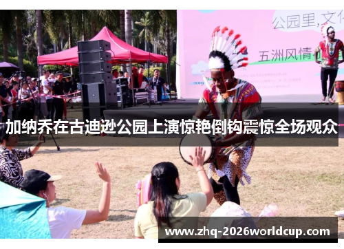 加纳乔在古迪逊公园上演惊艳倒钩震惊全场观众
