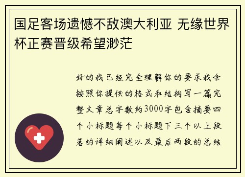 国足客场遗憾不敌澳大利亚 无缘世界杯正赛晋级希望渺茫 国足客场遗憾不敌澳大利亚 无缘世界杯正赛晋级希望渺茫