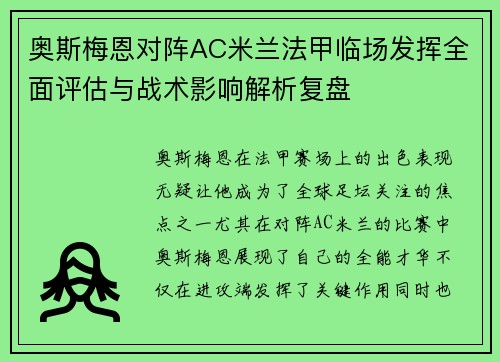 奥斯梅恩对阵AC米兰法甲临场发挥全面评估与战术影响解析复盘
