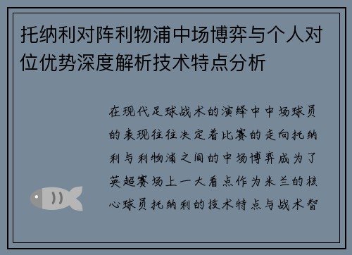 托纳利对阵利物浦中场博弈与个人对位优势深度解析技术特点分析