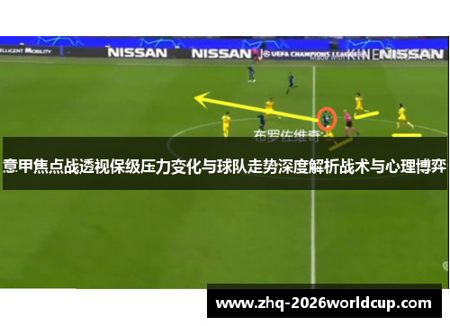意甲焦点战透视保级压力变化与球队走势深度解析战术与心理博弈