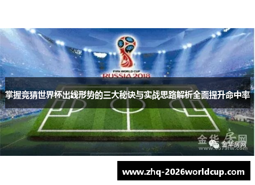 掌握竞猜世界杯出线形势的三大秘诀与实战思路解析全面提升命中率