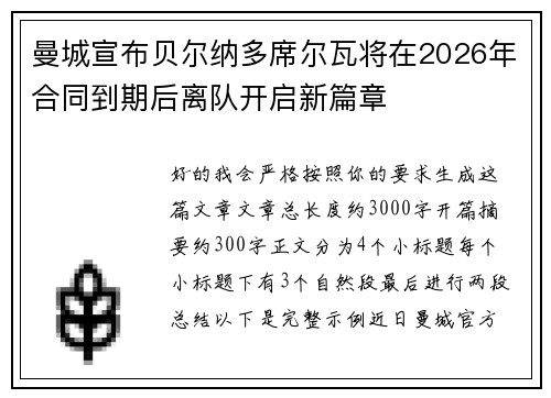 曼城宣布贝尔纳多席尔瓦将在2026年合同到期后离队开启新篇章