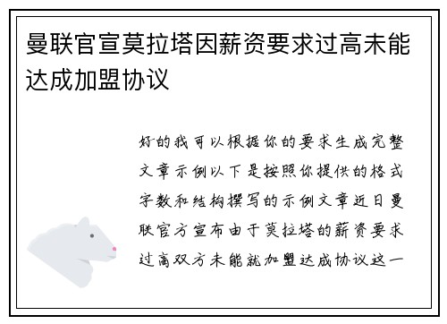 曼联官宣莫拉塔因薪资要求过高未能达成加盟协议 曼联官宣莫拉塔因薪资要求过高未能达成加盟协议