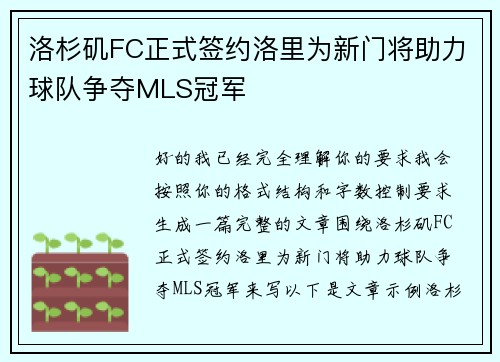 洛杉矶FC正式签约洛里为新门将助力球队争夺MLS冠军 洛杉矶FC正式签约洛里为新门将助力球队争夺MLS冠军