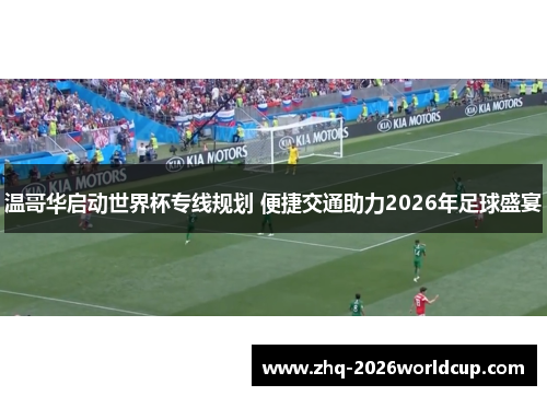 温哥华启动世界杯专线规划 便捷交通助力2026年足球盛宴 温哥华启动世界杯专线规划 便捷交通助力2026年足球盛宴