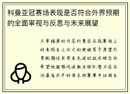 科曼亚冠赛场表现是否符合外界预期的全面审视与反思与未来展望 科曼亚冠赛场表现是否符合外界预期的全面审视与反思与未来展望