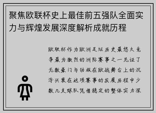 聚焦欧联杯史上最佳前五强队全面实力与辉煌发展深度解析成就历程 聚焦欧联杯史上最佳前五强队全面实力与辉煌发展深度解析成就历程